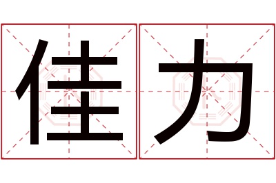 佳力名字寓意 佳力名字寓意
