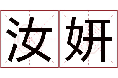 汝妍名字寓意