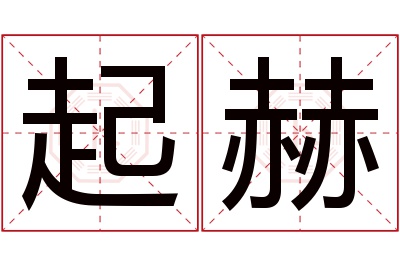 起赫名字寓意