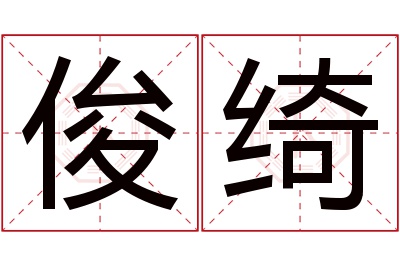 俊绮名字寓意