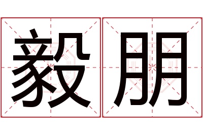 毅朋名字寓意