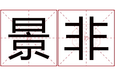 景非名字寓意