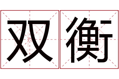 双衡名字寓意