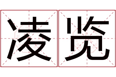 凌览名字寓意