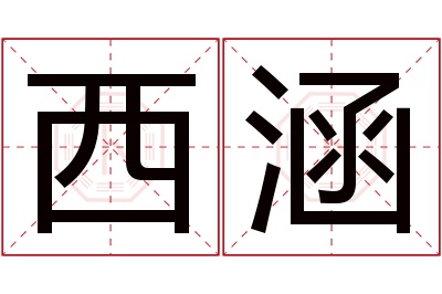 西涵名字寓意