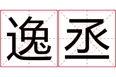 逸丞名字寓意