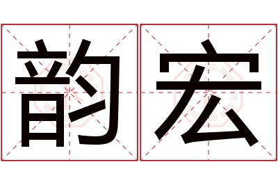 韵宏名字寓意 韵宏名字寓意