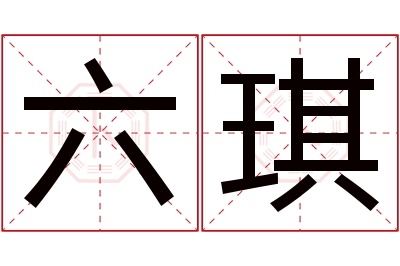 六琪名字寓意 六琪名字寓意