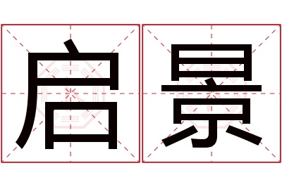 启景名字寓意