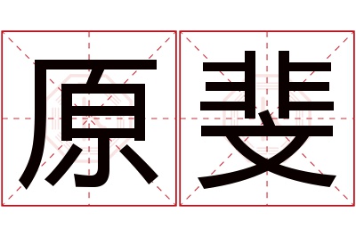 原斐名字寓意