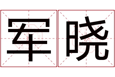 军晓名字寓意