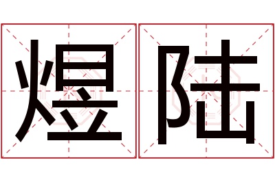 煜陆名字寓意