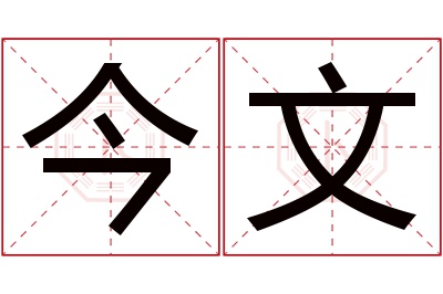 今文名字寓意