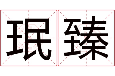 珉臻名字寓意