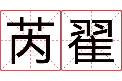 芮翟名字寓意