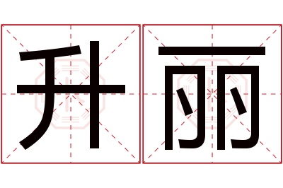 升丽名字寓意