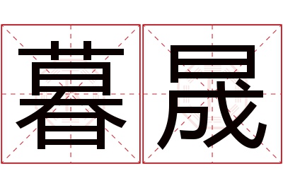 暮晟名字寓意