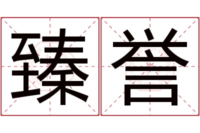 臻誉名字寓意