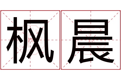 枫晨名字寓意