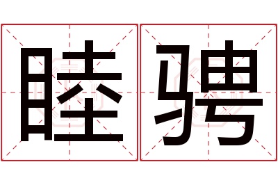 睦骋名字寓意