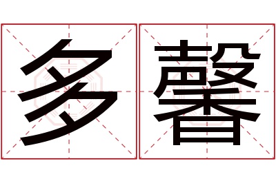 多馨名字寓意