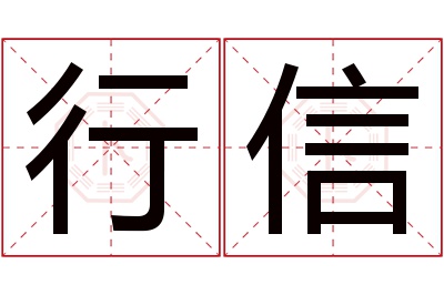 行信名字寓意