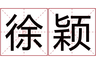 徐颖名字寓意