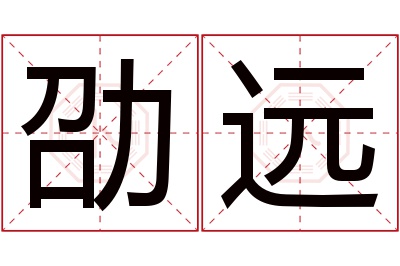 劭远名字寓意