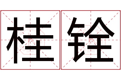 桂铨名字寓意