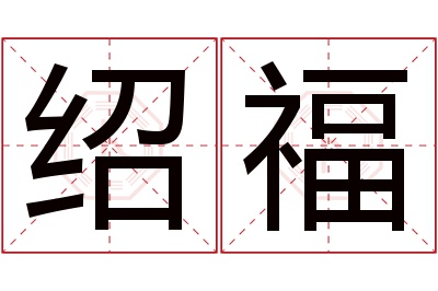 绍福名字寓意