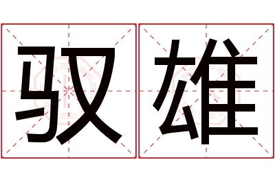 驭雄名字寓意