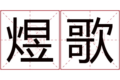 煜歌名字寓意