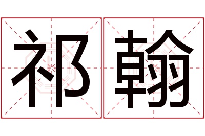 祁翰名字寓意