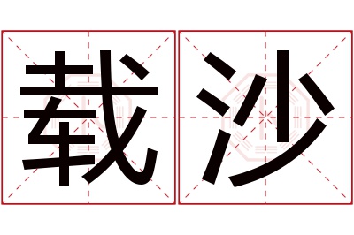 载沙名字寓意