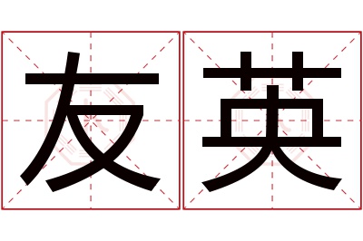 友英名字寓意