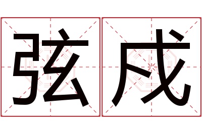 弦戍名字寓意