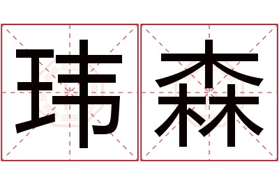 玮森名字寓意