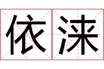 依涞名字寓意