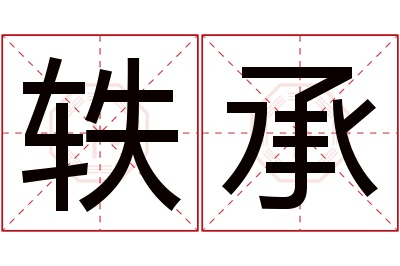 轶承名字寓意