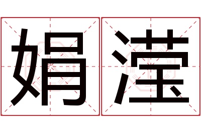 娟滢名字寓意