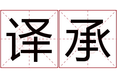 译承名字寓意