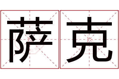 萨克名字寓意