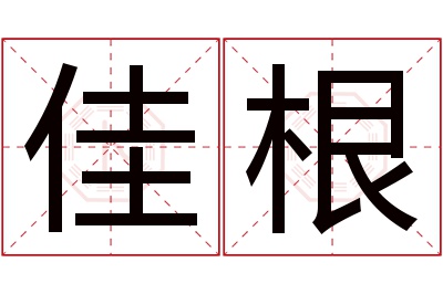 佳根名字寓意