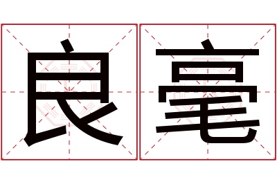 良毫名字寓意