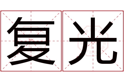 复光名字寓意