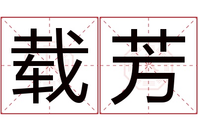 载芳名字寓意