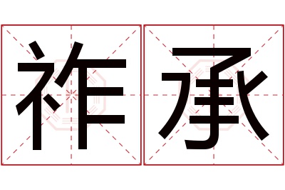 祚承名字寓意