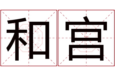 和宫名字寓意