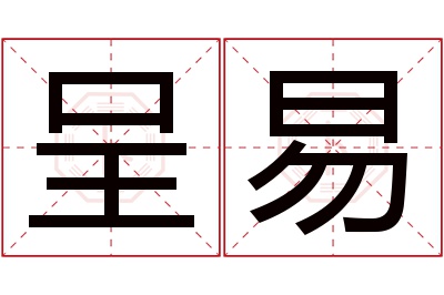 呈易名字寓意