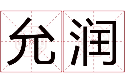 允润名字寓意